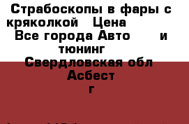 Страбоскопы в фары с кряколкой › Цена ­ 7 000 - Все города Авто » GT и тюнинг   . Свердловская обл.,Асбест г.